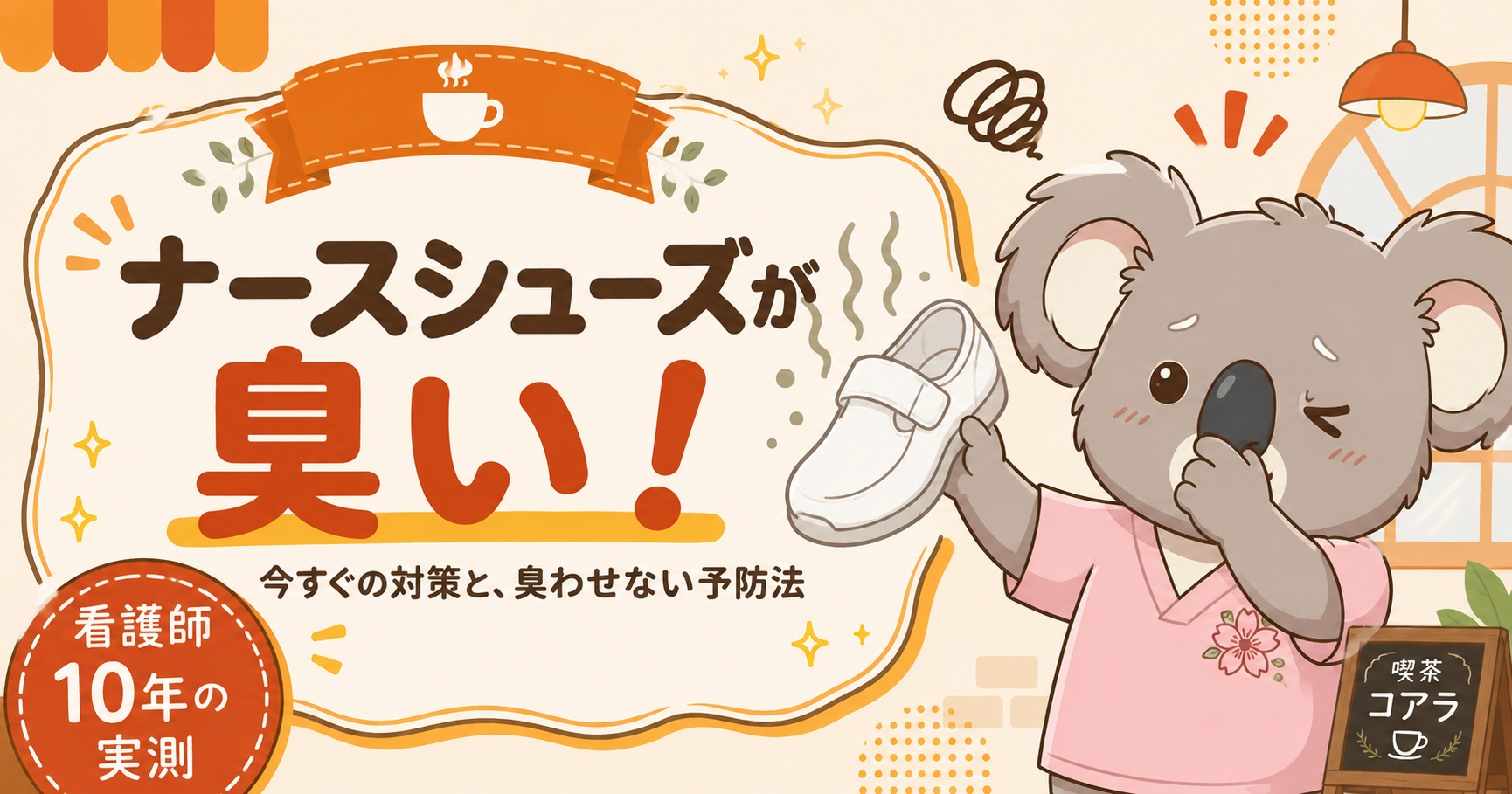 ナースシューズが臭い！仕事終わりに今すぐできる対策と臭わせない予防法